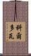 科爾多瓦 Scroll
