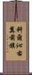 科爾沁右翼前旗 Scroll