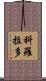 科羅拉多 Scroll