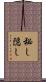 秘し隠し Scroll