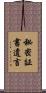 秘密証書遺言 Scroll