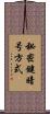秘密鍵暗号方式 Scroll