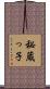 秘蔵っ子 Scroll