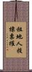 租地人投標票權 Scroll