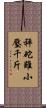 秤砣雖小壓千斤 Scroll
