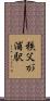 秩父が浦駅 Scroll