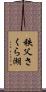 秩父さくら湖 Scroll