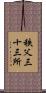 秩父三十三所 Scroll