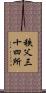 秩父三十四所 Scroll