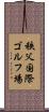 秩父国際ゴルフ場 Scroll