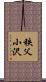 秩父小沢 Scroll