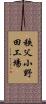 秩父小野田工場 Scroll