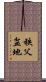 秩父盆地 Scroll