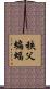 秩父蝙蝠 Scroll
