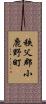 秩父郡小鹿野町 Scroll