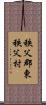 秩父郡東秩父村 Scroll