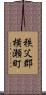 秩父郡横瀬町 Scroll