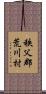 秩父郡荒川村 Scroll