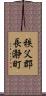 秩父郡長瀞町 Scroll