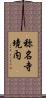 称名寺境内 Scroll