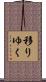 移りゆく Scroll