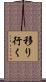 移り行く Scroll