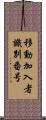 移動加入者識別番号 Scroll