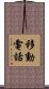 移動電話 Scroll