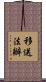 移送法辦 Scroll