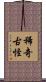 稀奇古怪 Scroll