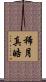 稀月真皓 Scroll
