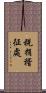 稅捐稽征處 Scroll