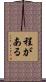 程がある Scroll