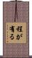 程が有る Scroll