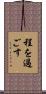 程を過ごす Scroll