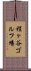 程ヶ谷ゴルフ場 Scroll