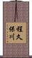 程久保川 Scroll