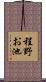 程野お池 Scroll