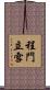 程門立雪 Scroll