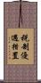 税制優遇措置 Scroll