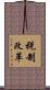 税制改革 Scroll