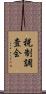 税制調査会 Scroll