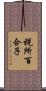 税所百合子 Scroll