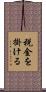 税金を掛ける Scroll