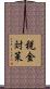 税金対策 Scroll