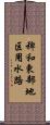 稗和東部地区用水路 Scroll