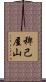 稗己屋山 Scroll