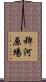 稗河原場 Scroll