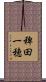 稗田一穂 Scroll