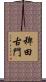 稗田古門 Scroll
